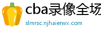 cba录像全场回放